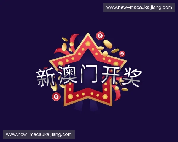 关于新澳门开奖官网